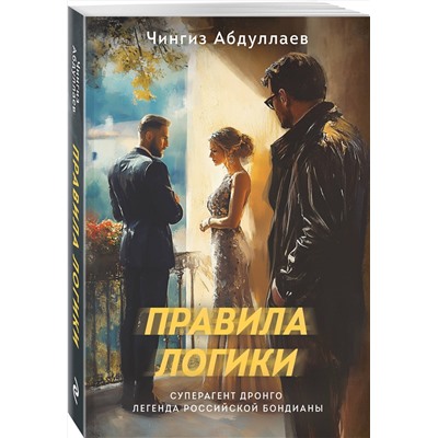 Эксмо Чингиз Абдуллаев "Правила логики"