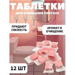 Чистящие таблетки для унитаза #23024426