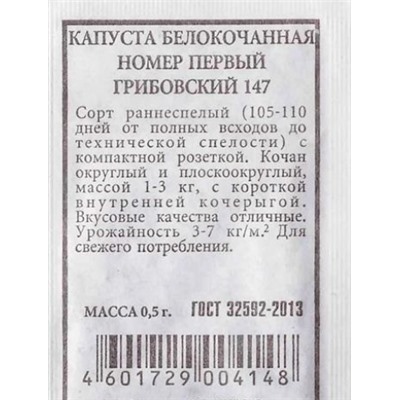 Капуста б/к  Грибовский 147 номер первый ч/б (Код: 81267)