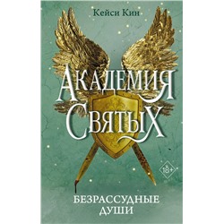 Эксмо Кейси Кин "Безрассудные души (#1)"