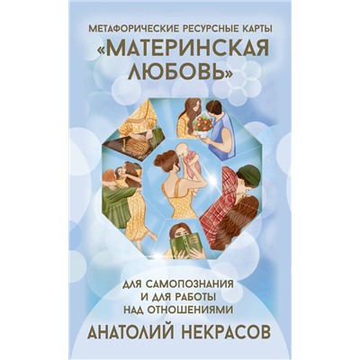 АСТ Анатолий Некрасов "Ресурсные карты «Материнская любовь». Для самопознания и для работы над отношениями"