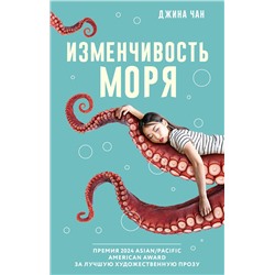 428503 АСТ Джина Чан "Изменчивость моря"