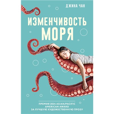 428503 АСТ Джина Чан "Изменчивость моря"
