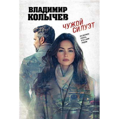 Эксмо Владимир Колычев "Чужой силуэт"