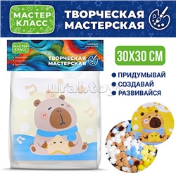 Набор творческая мастерская "Капибара" 30*30 см.