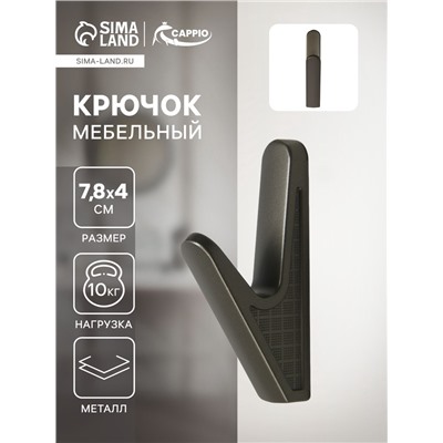 Крючок мебельный CAPPIO FAWN, однорожковый, цвет графит