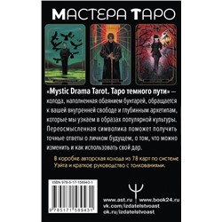 АСТ Сабрина Адамс "Mystic Drama Tarot. Таро темного пути"