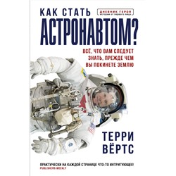 АСТ Терри Вёртс "Как стать астронавтом? Все, что вам следует знать, прежде чем вы покинете Землю"