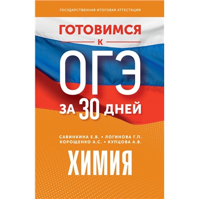 АСТ Корощенко А.С., Купцова А.В., Савинкина Е.В., Логинова Г.П. "Готовимся к ОГЭ за 30 дней. Химия"
