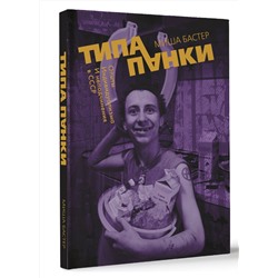 АСТ Миша Бастер "Типа панки. Опыты индивидуализма и неподчинения в СССР"