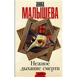 АСТ Анна Малышева "Нежное дыхание смерти"