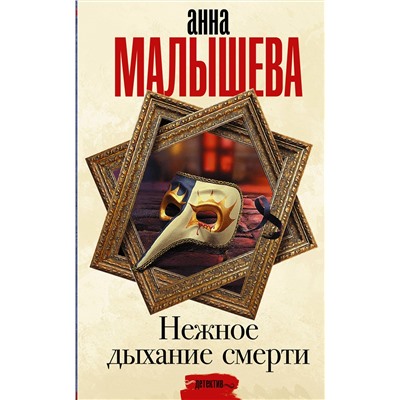 АСТ Анна Малышева "Нежное дыхание смерти"