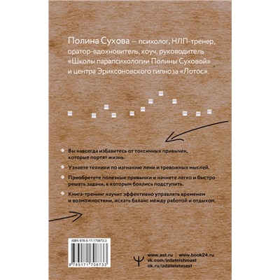 АСТ Полина Сухова "Квантовые привычки. Как проложить путь к успеху через изменения привычек"