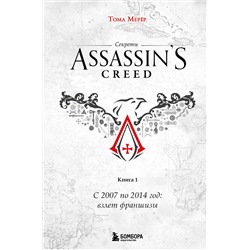 Эксмо Тома Мерёр "Секреты Assassin's Creed. Книга 1. С 2007 по 2014 год: взлет франшизы"
