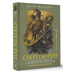 АСТ Дара Манлер "Секреты рун. Толкование прямых и перевернутых значений. Понятный самоучитель"
