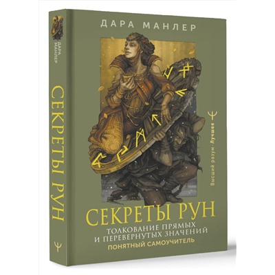АСТ Дара Манлер "Секреты рун. Толкование прямых и перевернутых значений. Понятный самоучитель"