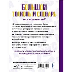 АСТ Ю. В. Алабугина "Большой толковый словарь для школьников"