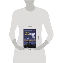 АСТ Ника Набокова "Коты никогда не врут, или Тайна серого свитера. Истории, которые приведут в твою жизнь любовь"