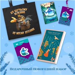 491485 Эксмо "Русские народные сказки. Летучий корабль (набор из книги "Финист Ясный Сокол", шоппера "По щучьему велению", значка, обложки для паспорта и картхолдера "Водяной")"