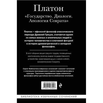 Эксмо Платон "Платон. Государство, Диалоги, Апология Сократа"