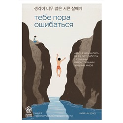 Эксмо Ким Ын Джу "Тебе пора ошибаться. Чему я научилась за 25 лет работы с самыми талантливыми людьми мира"