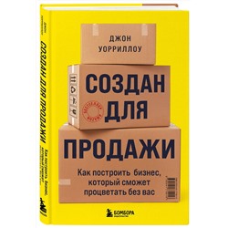 Эксмо Джон Уорриллоу "Создан для продажи. Как построить бизнес, который сможет процветать без вас"