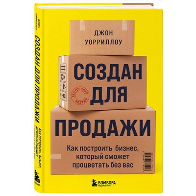 Эксмо Джон Уорриллоу "Создан для продажи. Как построить бизнес, который сможет процветать без вас"