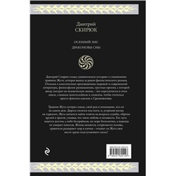 Эксмо Дмитрий Скирюк "Жуга. Осенний лис"