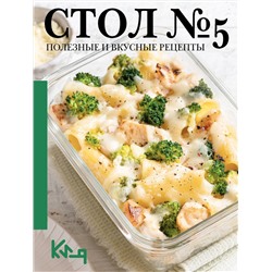 АСТ . "Стол №5. Полезные и вкусные рецепты"