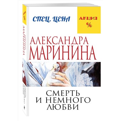 Эксмо Александра Маринина "Смерть и немного любви"