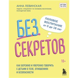 Эксмо Левинская А.Ю. "Без секретов. Как бережно и уверенно говорить с детьми о теле, отношениях и безопасности"