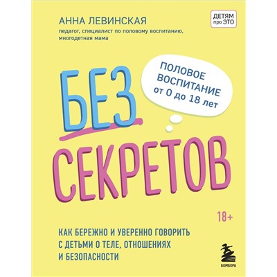 Эксмо Левинская А.Ю. "Без секретов. Как бережно и уверенно говорить с детьми о теле, отношениях и безопасности"