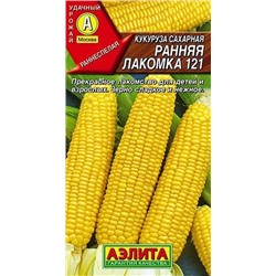 Кукуруза Ранняя Лакомка 121 Аэлита