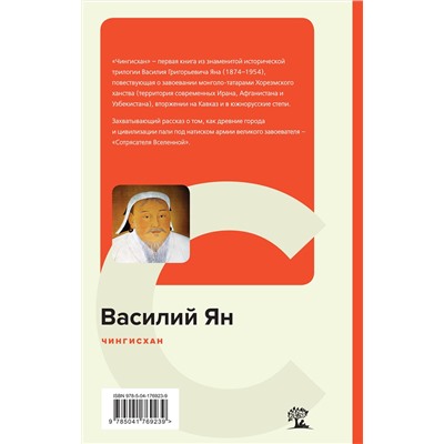 Эксмо Василий Ян "Чингисхан"