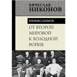 АСТ Вячеслав Никонов "От Второй мировой к холодной войне. Немыслимое"