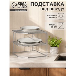 Подставка для посуды, 2 яруса, 25×25×20 см, хром