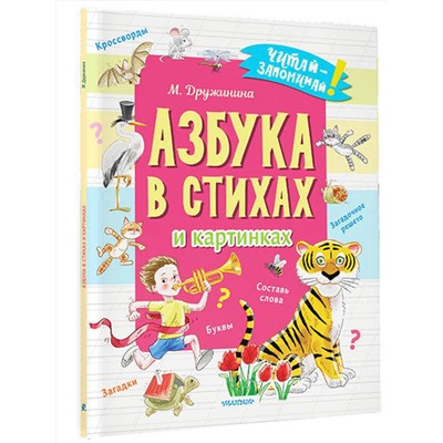 АСТ Дружинина М.В. "Азбука в стихах и картинках"