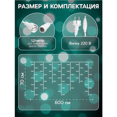 Гирлянда «Бахрома» 6×0.7 м, IP44, УМС, белая нить, 120 LED, свечение мульти, 220 В