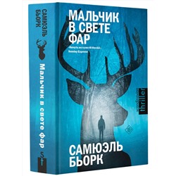АСТ Самюэль Бьорк "Мальчик в свете фар"