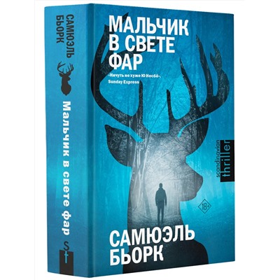 АСТ Самюэль Бьорк "Мальчик в свете фар"