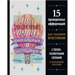 Эксмо "Вышивка крестиком. Мой жизненный путь уникальный и успешный. 15 проверенных аффирмаций"
