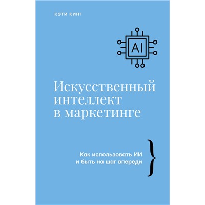 АСТ Кэти Кинг "Искусственный интеллект в маркетинге. Как использовать ИИ и быть на шаг впереди"
