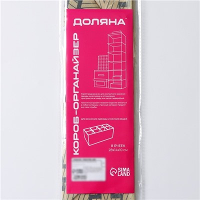 Органайзер для хранения белья Доляна «Гэтс», 8 ячеек, 28×14×10 см, бежевый