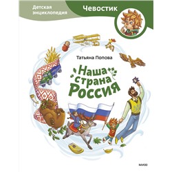 Эксмо Татьяна Попова "Наша страна Россия. Детская энциклопедия"