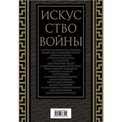 Эксмо Сунь-Цзы "Искусство войны. Коллекционное иллюстрированное издание"