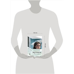 Эксмо Ирина Фуллер "Эксплеты (комплект из 3 книг)"