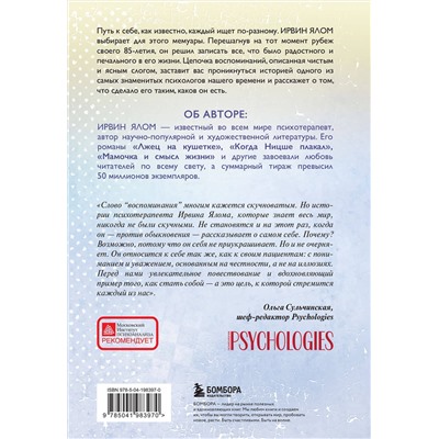Эксмо Ирвин Ялом "Как я стал собой. Воспоминания (2-е издание)"