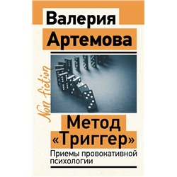 АСТ Артемова Валерия "Метод "Триггер". Приемы провокативной психологии"