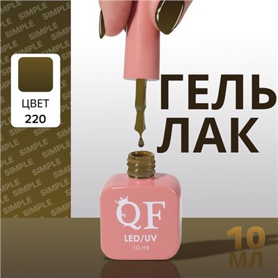Гель лак для ногтей, однотонный, трехфазный, 10 мл, LED/UV, зелёный (220)