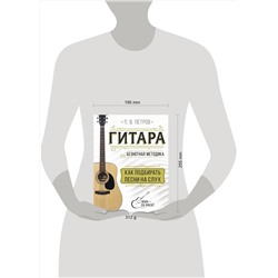 АСТ Павел Петров "Гитара. Как подбирать песни на слух"